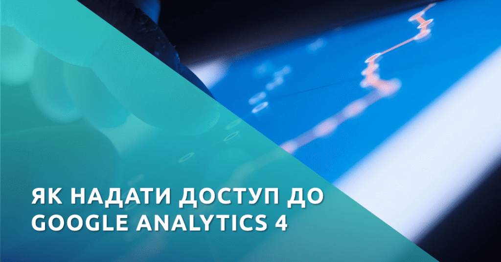 інструкція як надати доступ до google analytics 4