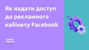 Як надати доступ до рекламного кабінету Фейсбук