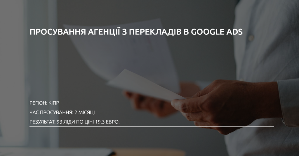 Просування агенції з перекладів в Google Ads