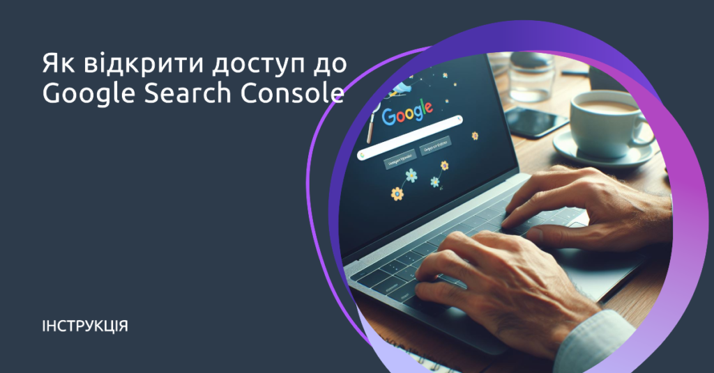 Як надати доступ до Google Search Console