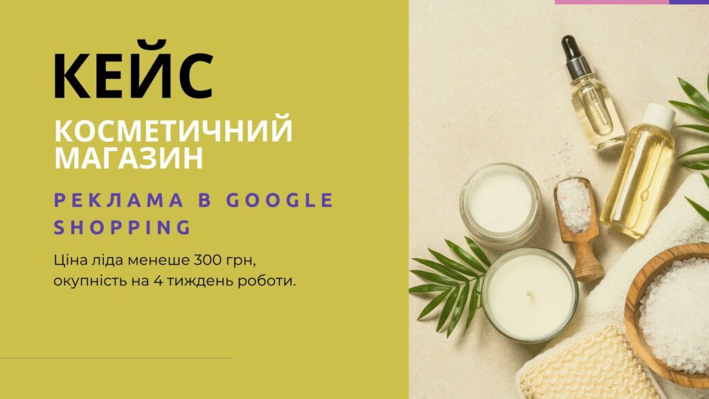 Просування інтернет-магазину косметичних та б'юті товарів