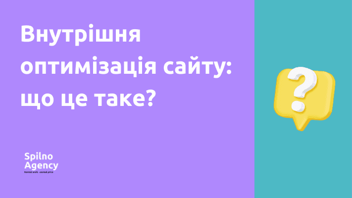 Внутрішня оптимізація сайту: що це таке?