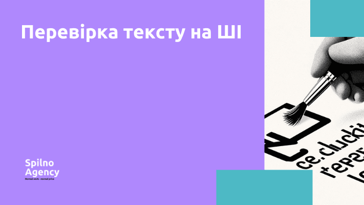Перевірка тексту на ШІ
