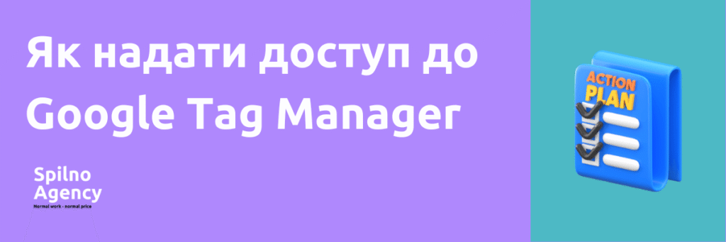 доступи до gtm (google tag manager)
