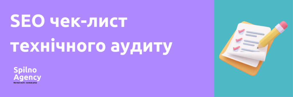 чек-лист технічного seo аудиту