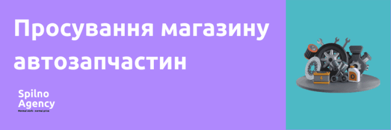 Просування магазину автозапчастин
