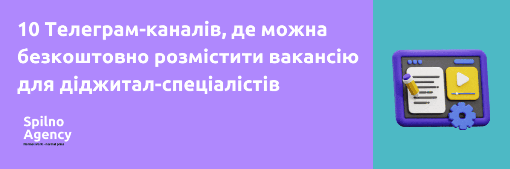 Телеграм канали де можна розмістити вакансію безкоштовно для діджитал спеціаліста