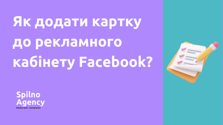 Як додати картку до рекламного кабінету Facebook