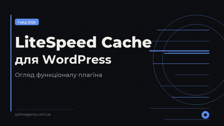LiteSpeed Cache плагін для WordPress — огляд функціоналу