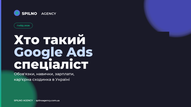 Google Ads specialist — 2026 guide (ua)