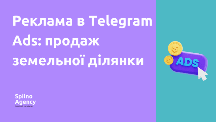 Кейс реклами в Telegram Ads