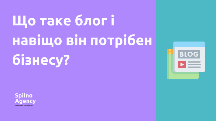 Що таке блог і навіщо він потрібен бізнесу?