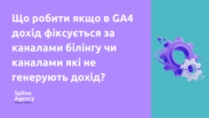 Що робити якщо в GA4 дохід фіксується за каналами білінгу чи каналами які не генерують дохід?