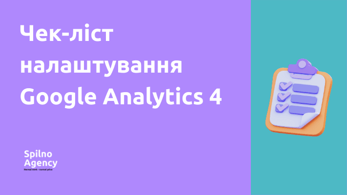 Чек-ліст налаштування Google Analytics 4