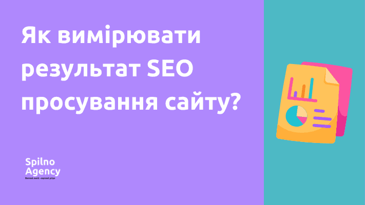Як вимірювати результат SEO просування сайту?