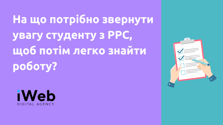 На що потрібно звернути увагу студенту з РРС, щоб потім легко знайти роботу?