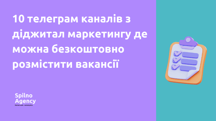 10 телеграм-каналів з діджитал маркетингу, де можна безкоштовно розмістити вакансії: проєкт agencyjob.com.ua