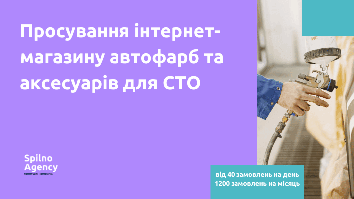 Просування інтернет-магазину автофарб та аксесуарів для СТО