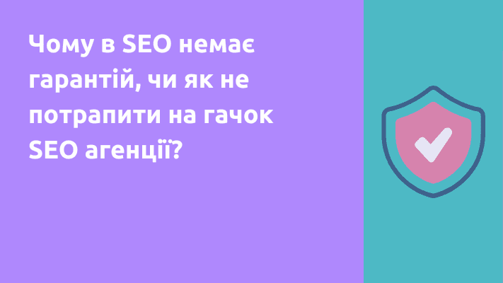 Чому в SEO немає гарантій, чи як не потрапити на гачок SEO агенції? 