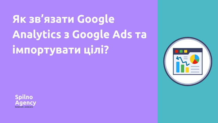 Як зв’язати Google Analytics з Google Ads та імпортувати цілі?