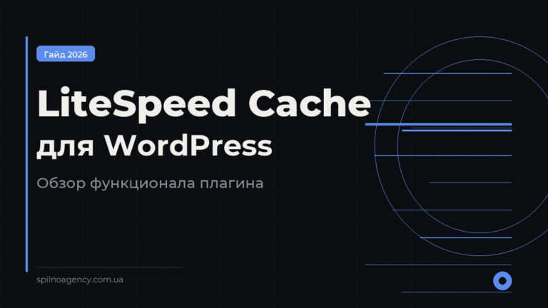 LiteSpeed Cache плагин для WordPress — обзор функционала