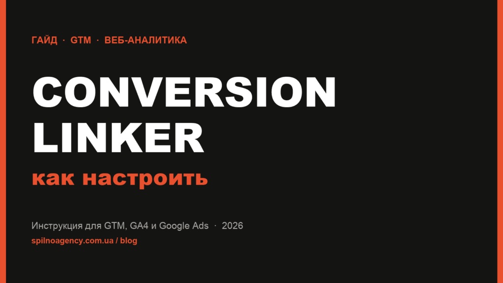 Conversion Linker — что это и как настроить через GTM. Инструкция Spilno Agency