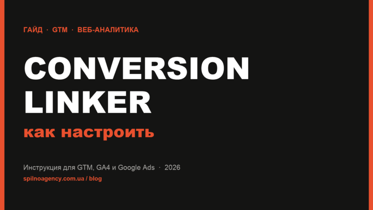 Conversion Linker — что это и как настроить через GTM. Инструкция Spilno Agency