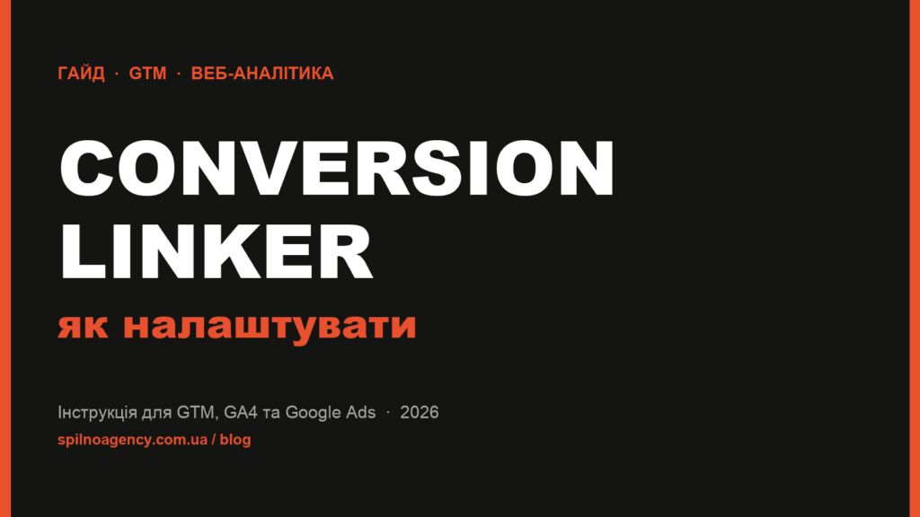 Conversion Linker — що це таке і як налаштувати через GTM. Інструкція Spilno Agency