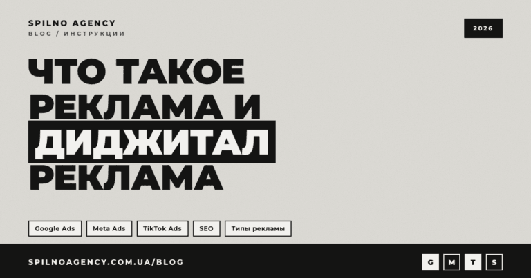 Что такое реклама и диджитал-реклама — обложка гайда Spilno Agency