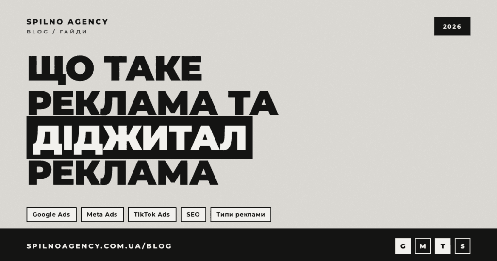 Що таке реклама та діджитал-реклама — обкладинка гайду Spilno Agency