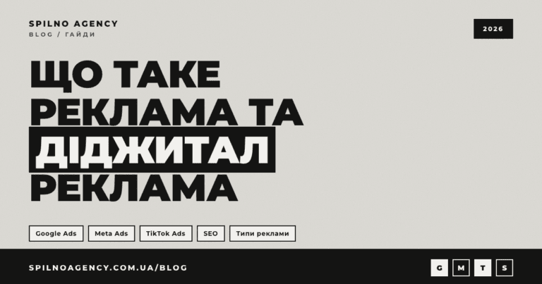 Що таке реклама та діджитал-реклама — обкладинка гайду Spilno Agency