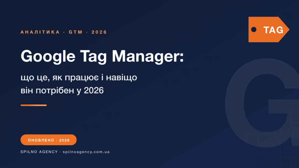 Google Tag Manager — повний гайд 2026