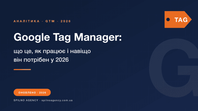 Google Tag Manager — повний гайд 2026