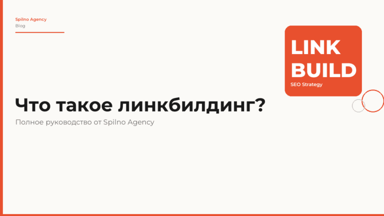 Что такое линкбилдинг: полное руководство для SEO