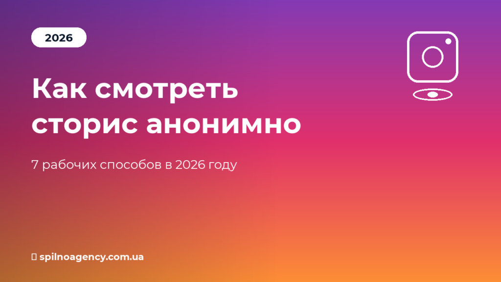 Как смотреть сторис Instagram анонимно в 2026 году — Spilno Agency