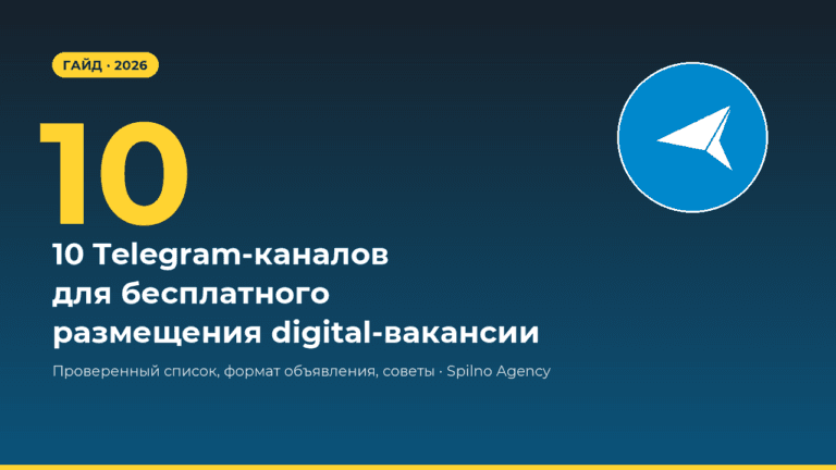 10 Telegram-каналов для бесплатного размещения digital-вакансии · Spilno Agency