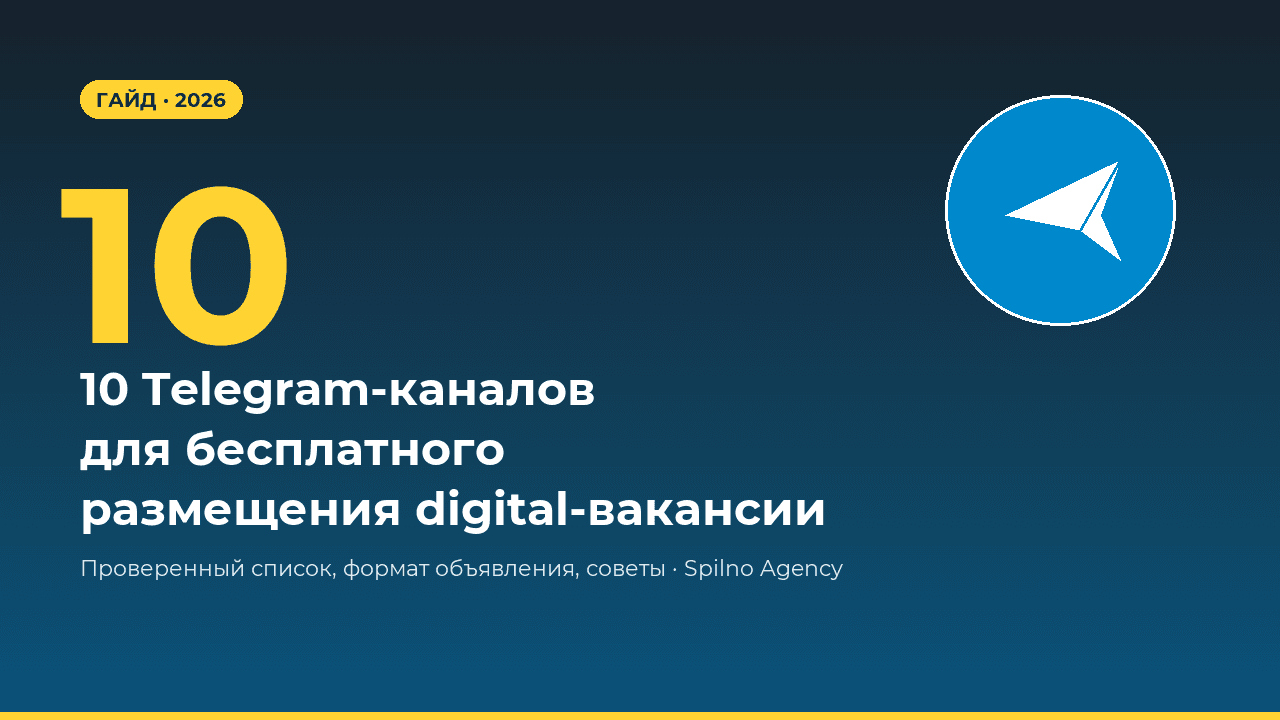 10 Telegram-каналов для бесплатного размещения digital-вакансии · Spilno Agency