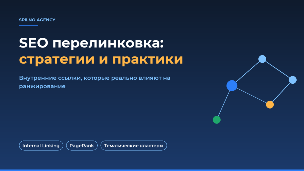 SEO перелинковка: стратегии и практики — обложка Spilno Agency