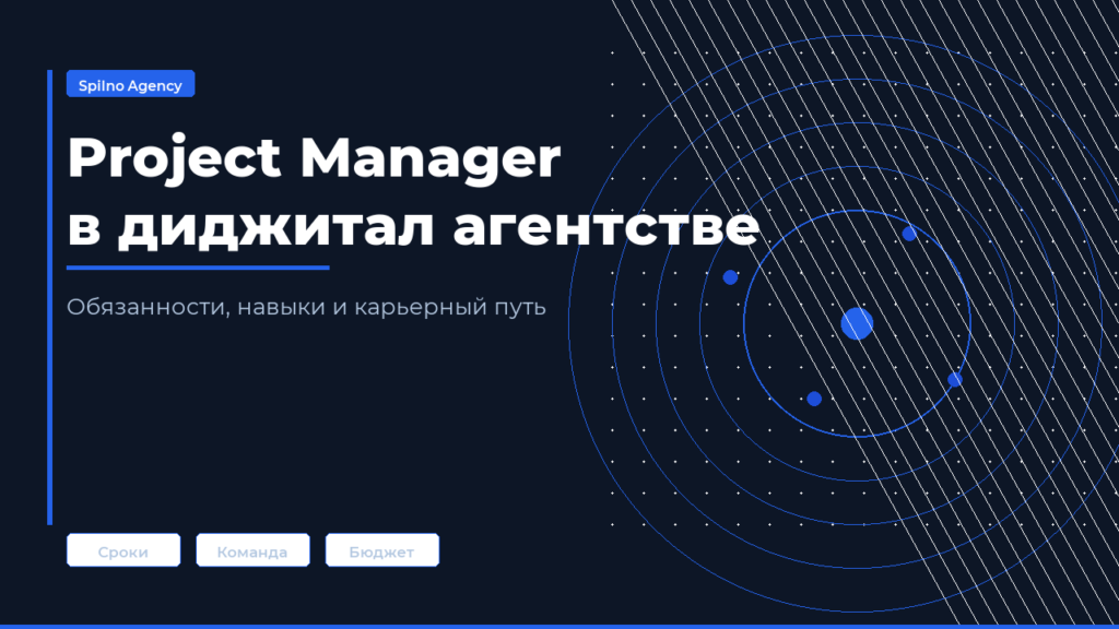 Project Manager в диджитал агентстве