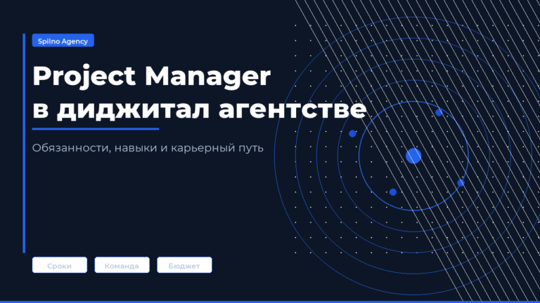 Project Manager в диджитал агентстве