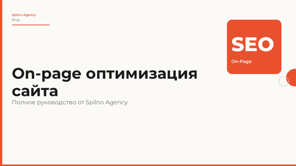 On-page оптимизация сайта: полное руководство