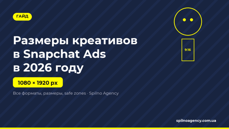 Размеры креативов Snapchat Ads 2026 — обложка Spilno Agency