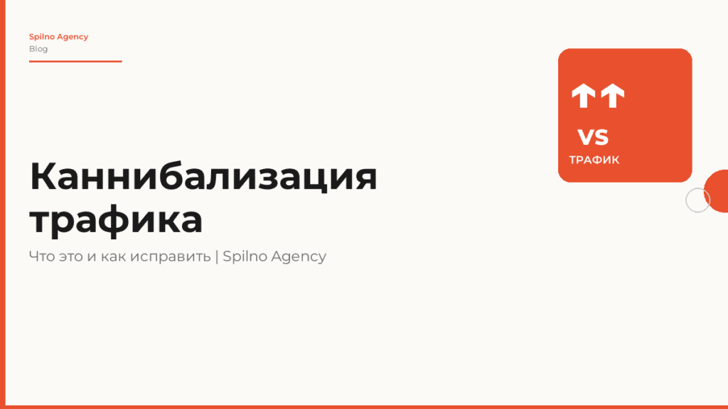 Каннибализация трафика: что это и как исправить