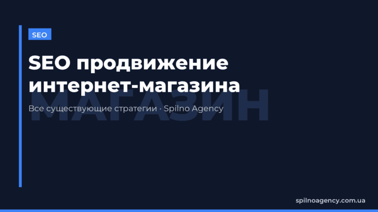 SEO продвижение интернет-магазина: все стратегии