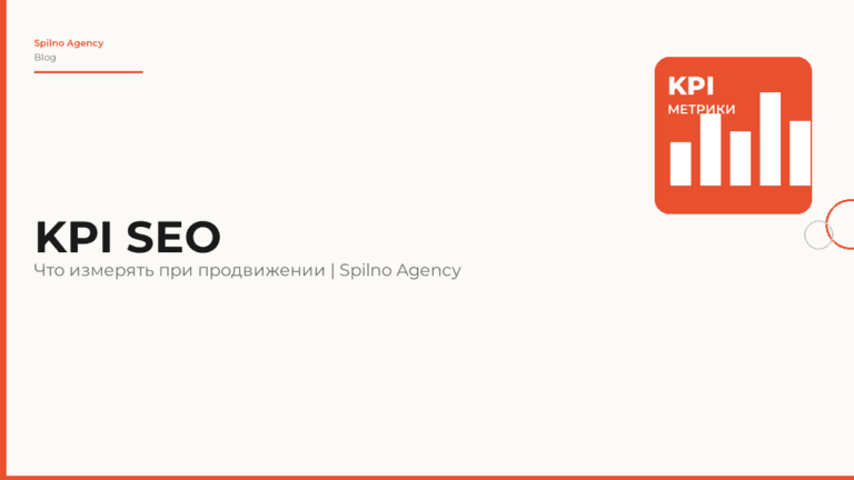 Основные KPI для SEO-продвижения: что измерять и как