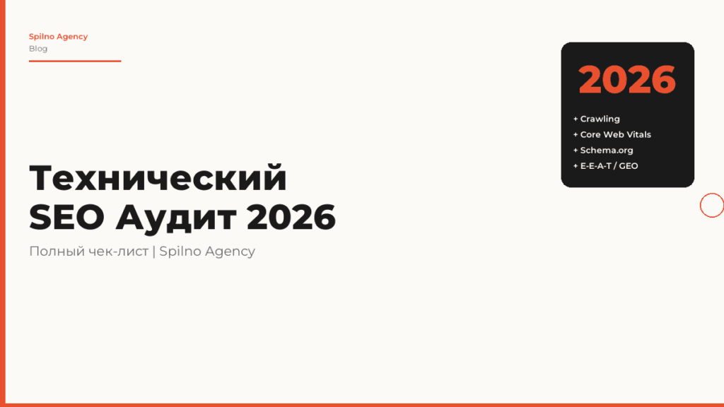 Технический SEO аудит сайта 2026: чек-лист 12 блоков