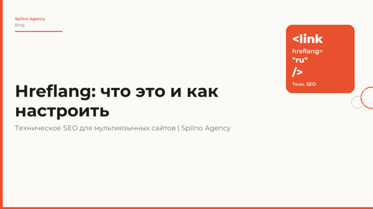 Hreflang: что это такое и как правильно настроить в 2026 году