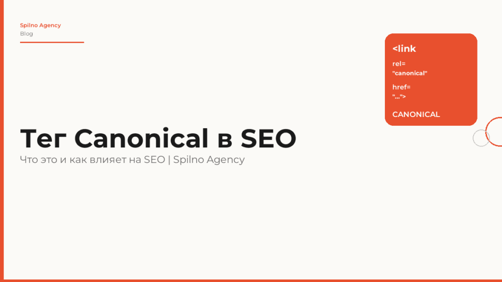 Тег Canonical: что это такое и как влияет на SEO в 2026 году