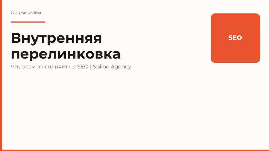 Внутренняя перелинковка: что это такое и как влияет на SEO в 2026 году