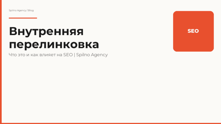 Внутренняя перелинковка: что это такое и как влияет на SEO в 2026 году